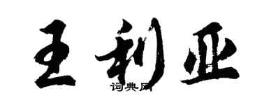 胡问遂王利亚行书个性签名怎么写