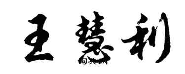 胡问遂王慧利行书个性签名怎么写
