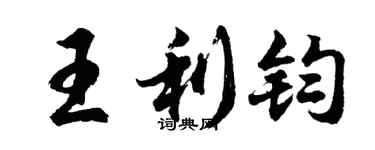 胡问遂王利钧行书个性签名怎么写