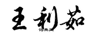 胡问遂王利茹行书个性签名怎么写