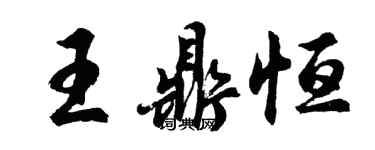 胡问遂王鼎恒行书个性签名怎么写