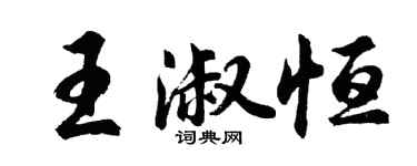 胡问遂王淑恒行书个性签名怎么写