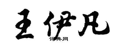 胡问遂王伊凡行书个性签名怎么写