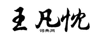胡问遂王凡忱行书个性签名怎么写
