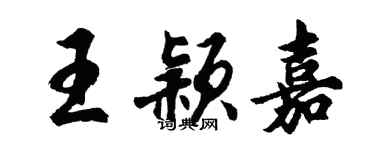 胡问遂王颖嘉行书个性签名怎么写