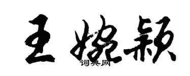 胡问遂王婉颖行书个性签名怎么写
