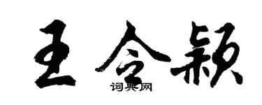 胡问遂王令颖行书个性签名怎么写