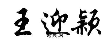 胡问遂王迎颖行书个性签名怎么写