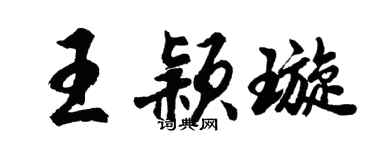 胡问遂王颖璇行书个性签名怎么写
