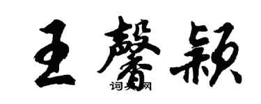 胡问遂王馨颖行书个性签名怎么写