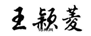 胡问遂王颖菱行书个性签名怎么写