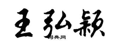 胡问遂王弘颖行书个性签名怎么写