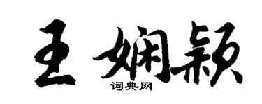 胡问遂王娴颖行书个性签名怎么写