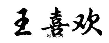胡问遂王喜欢行书个性签名怎么写