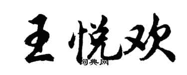 胡问遂王悦欢行书个性签名怎么写