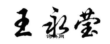 胡问遂王永莹行书个性签名怎么写