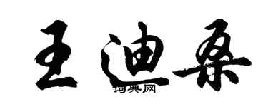 胡问遂王迪桑行书个性签名怎么写