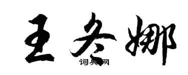 胡问遂王冬娜行书个性签名怎么写
