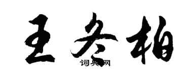 胡问遂王冬柏行书个性签名怎么写