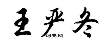 胡问遂王严冬行书个性签名怎么写