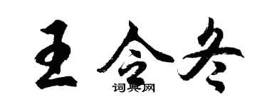 胡问遂王令冬行书个性签名怎么写
