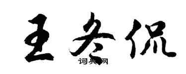 胡问遂王冬侃行书个性签名怎么写