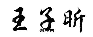 胡问遂王子昕行书个性签名怎么写