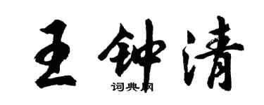 胡问遂王钟清行书个性签名怎么写