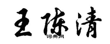 胡问遂王陈清行书个性签名怎么写