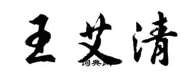胡问遂王艾清行书个性签名怎么写