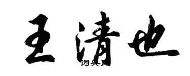 胡问遂王清也行书个性签名怎么写