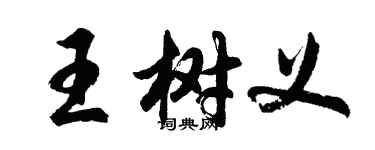 胡问遂王树义行书个性签名怎么写