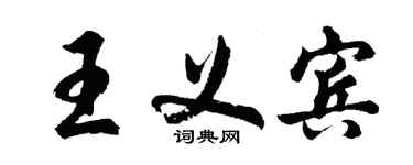 胡问遂王义宾行书个性签名怎么写