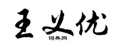 胡问遂王义优行书个性签名怎么写