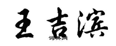 胡问遂王吉滨行书个性签名怎么写