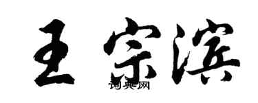 胡问遂王宗滨行书个性签名怎么写