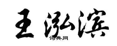胡问遂王泓滨行书个性签名怎么写
