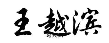 胡问遂王越滨行书个性签名怎么写