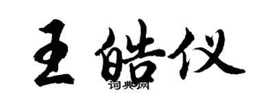 胡问遂王皓仪行书个性签名怎么写