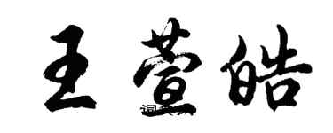 胡问遂王萱皓行书个性签名怎么写