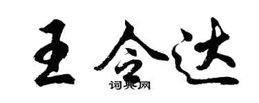 胡问遂王令达行书个性签名怎么写