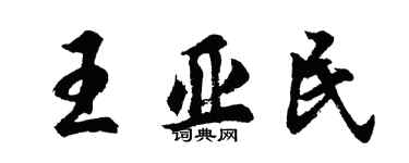 胡问遂王亚民行书个性签名怎么写