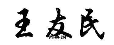 胡问遂王友民行书个性签名怎么写