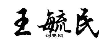 胡问遂王毓民行书个性签名怎么写