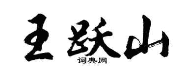 胡问遂王跃山行书个性签名怎么写