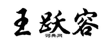 胡问遂王跃容行书个性签名怎么写