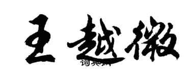 胡问遂王越微行书个性签名怎么写