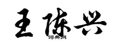 胡问遂王陈兴行书个性签名怎么写