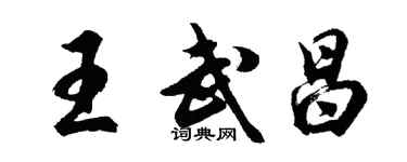 胡问遂王武昌行书个性签名怎么写