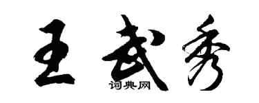 胡问遂王武秀行书个性签名怎么写